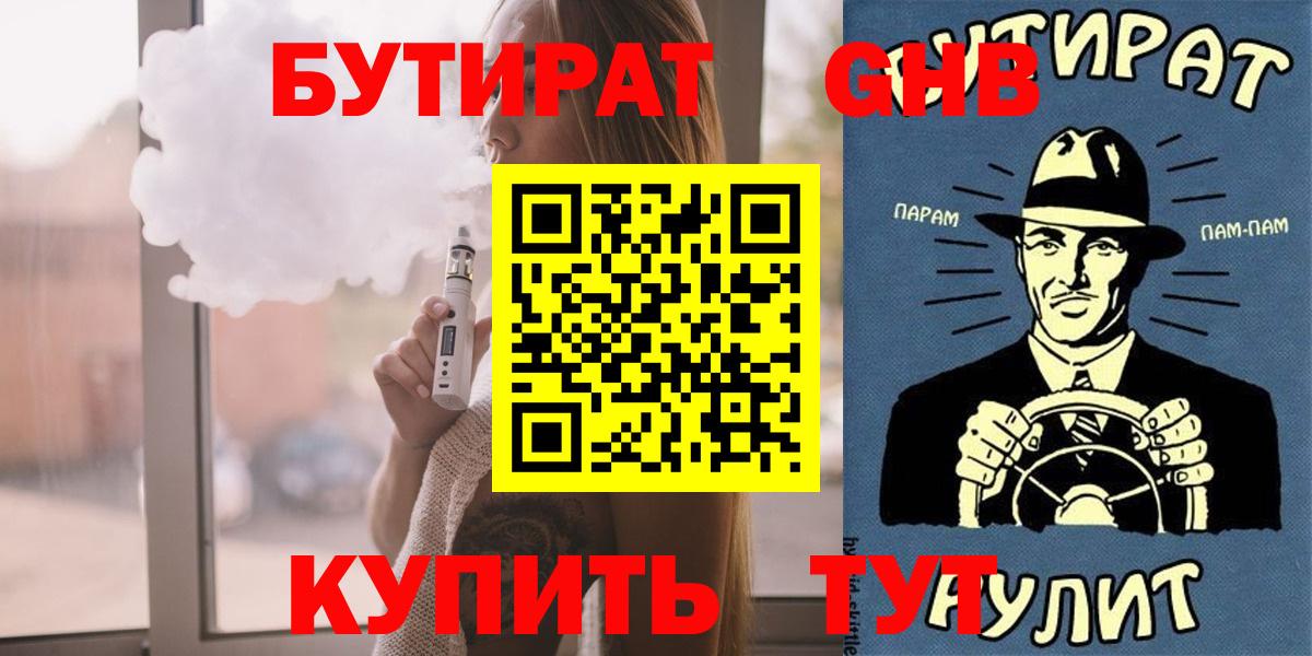 Бутират GHB  Вход с VPN  Гудермес 